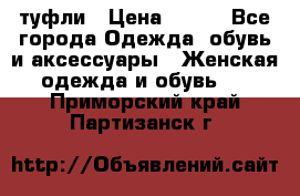 туфли › Цена ­ 500 - Все города Одежда, обувь и аксессуары » Женская одежда и обувь   . Приморский край,Партизанск г.